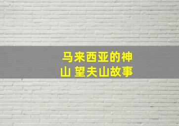 马来西亚的神山 望夫山故事